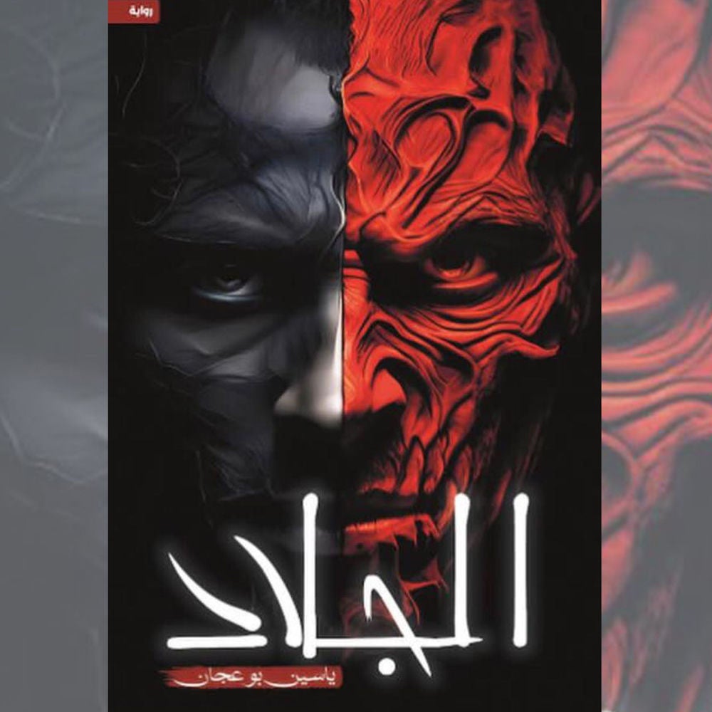 الجلاد