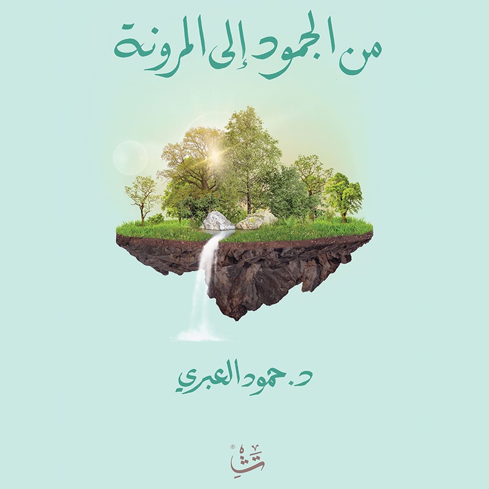 من الجمود إلى المرونة