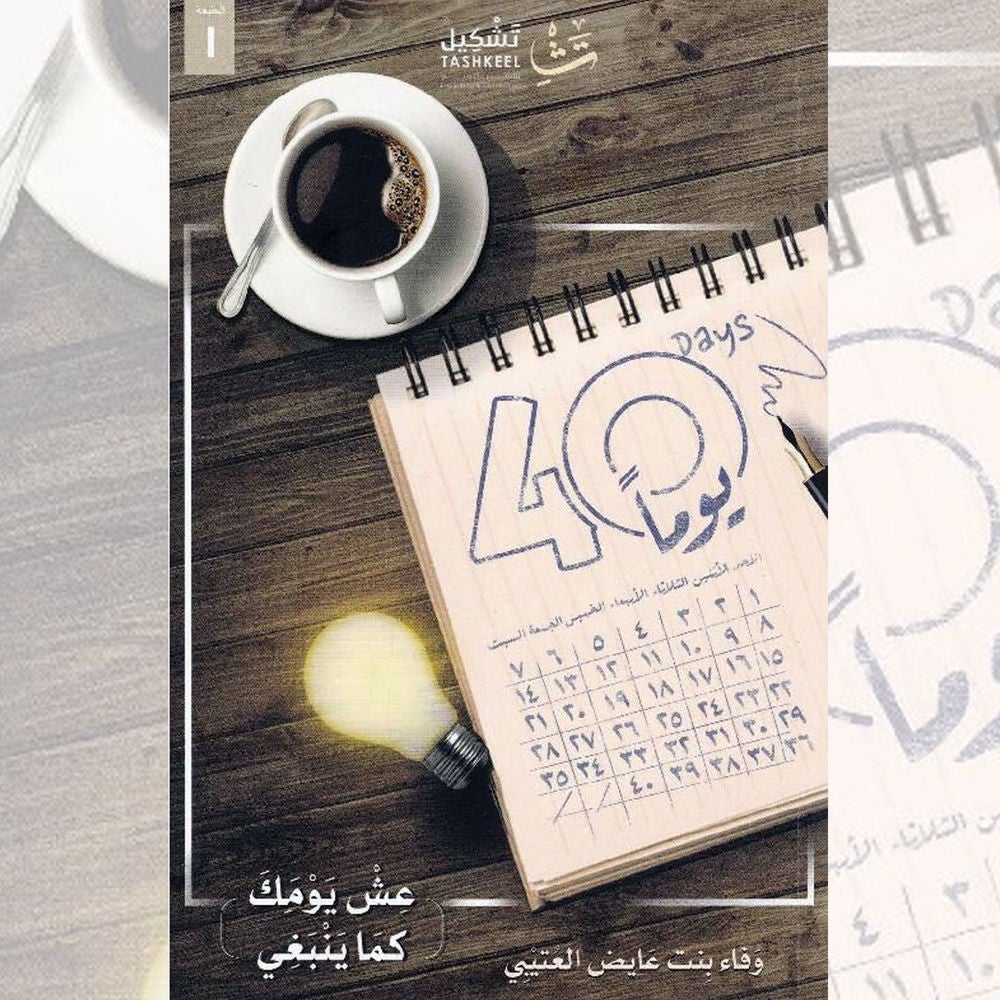 ٤٠ يومًا