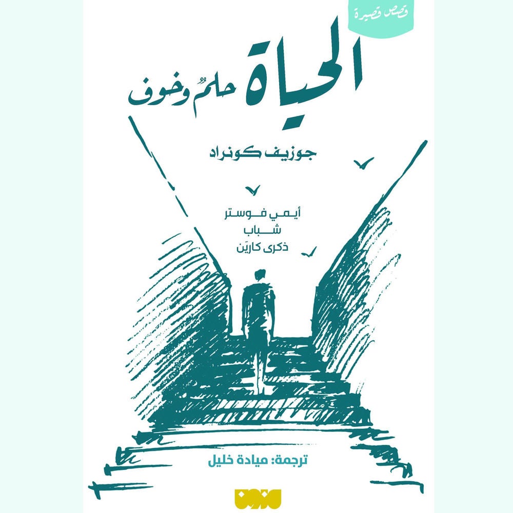 الحياة حلم وخوف