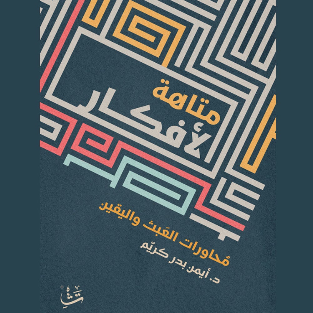 متاهة الأفكار