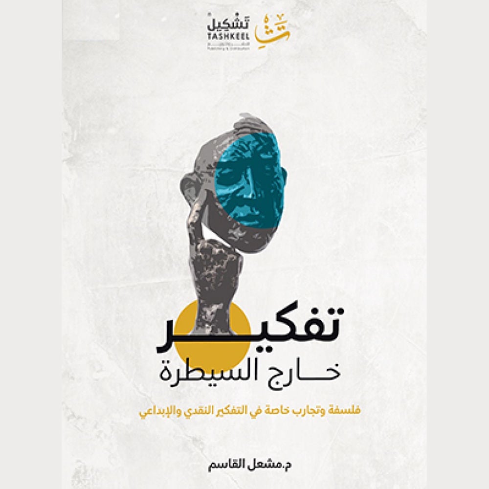 تفكير خارج السيطرة