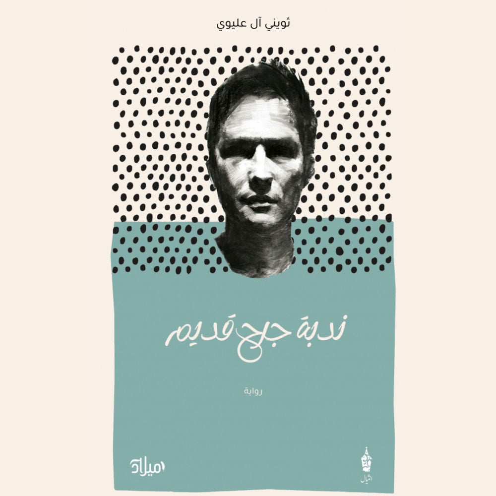 ندبة جرح قديم