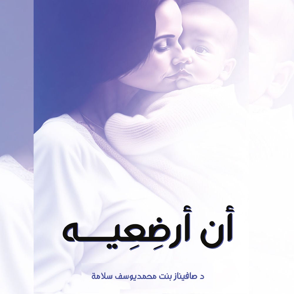 أن أرضعيه