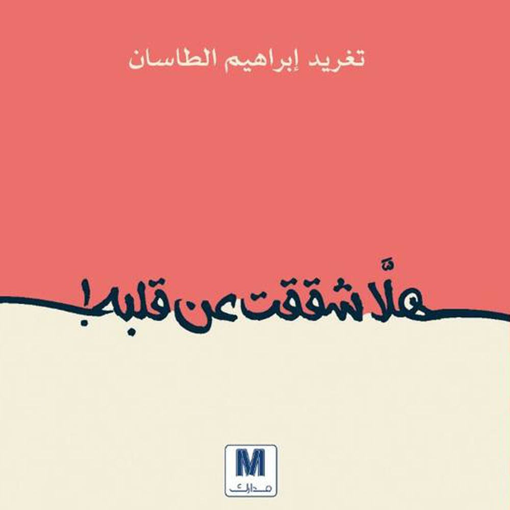 هل شققت عن قلبه
