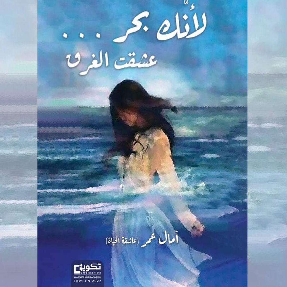 لأنك بحر... عشت الغرق
