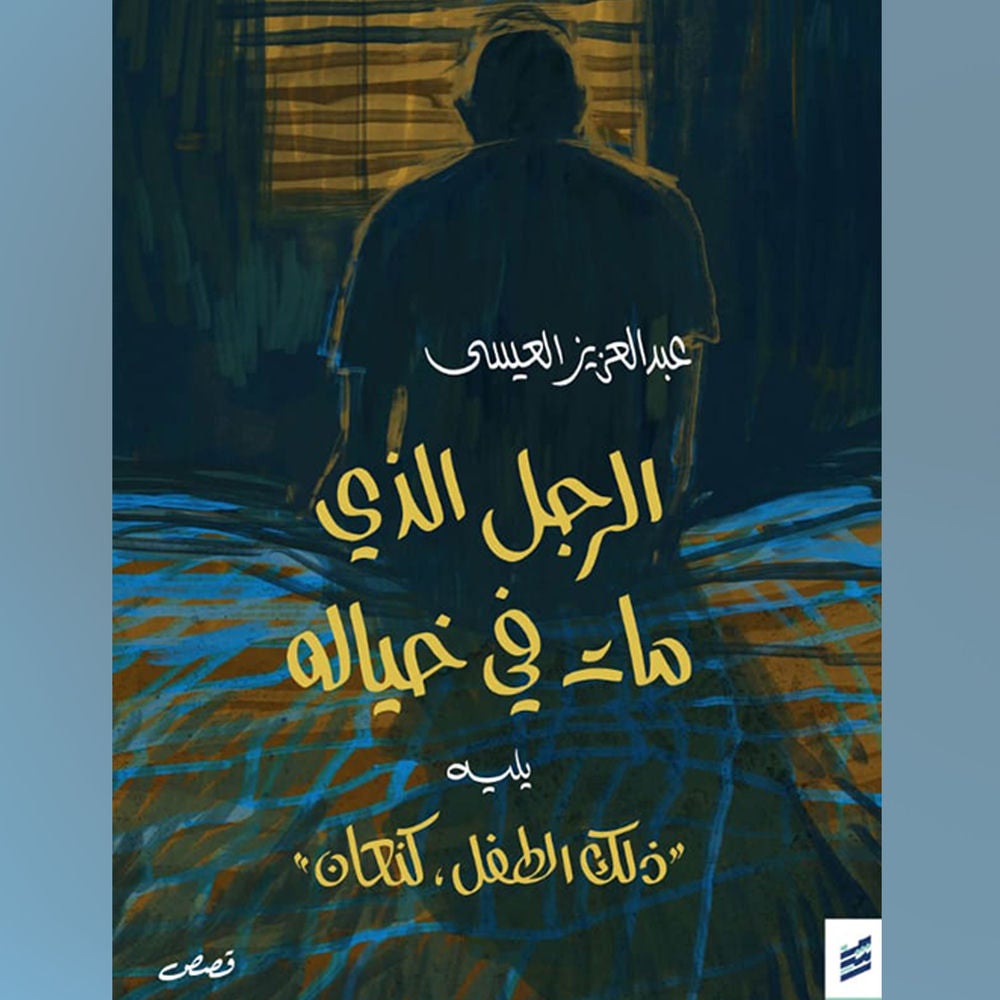 الرجل الذي مات في خياله