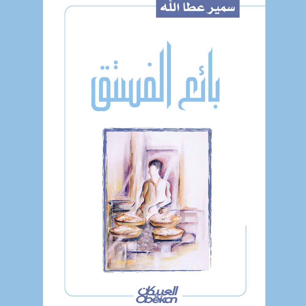 بائع الفستق