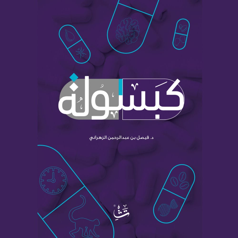 كبسولة