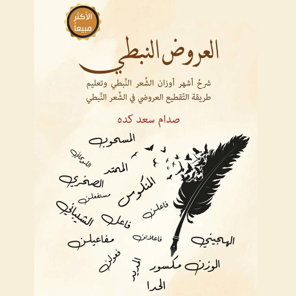 العروض النبطي