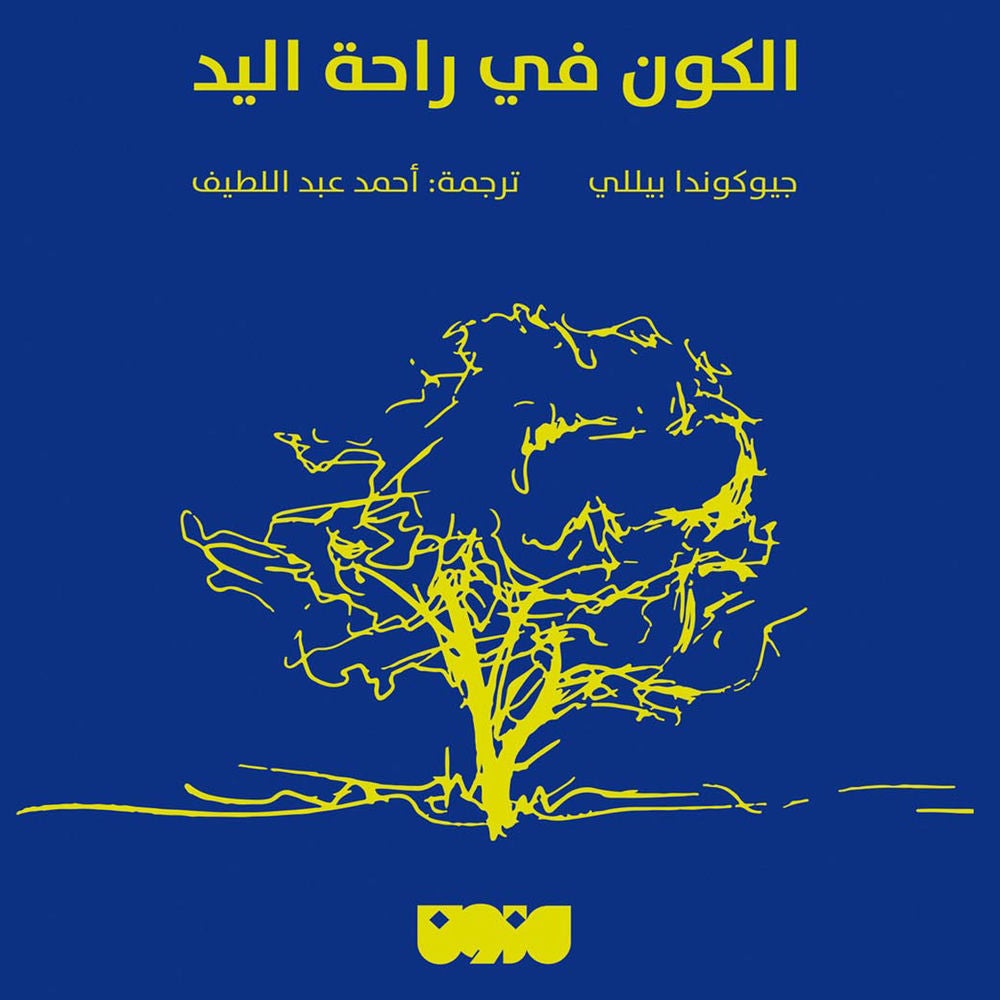 الكون في راحة اليد