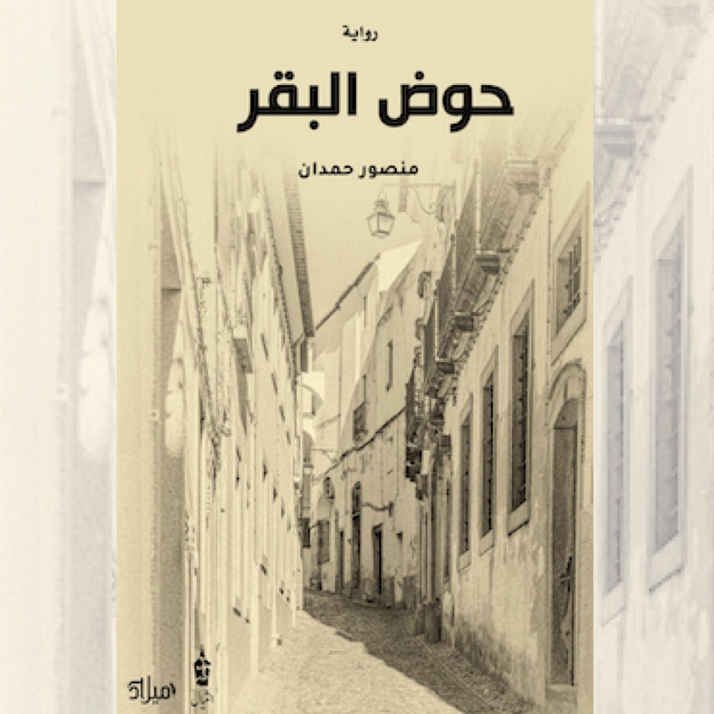 حوض البقر