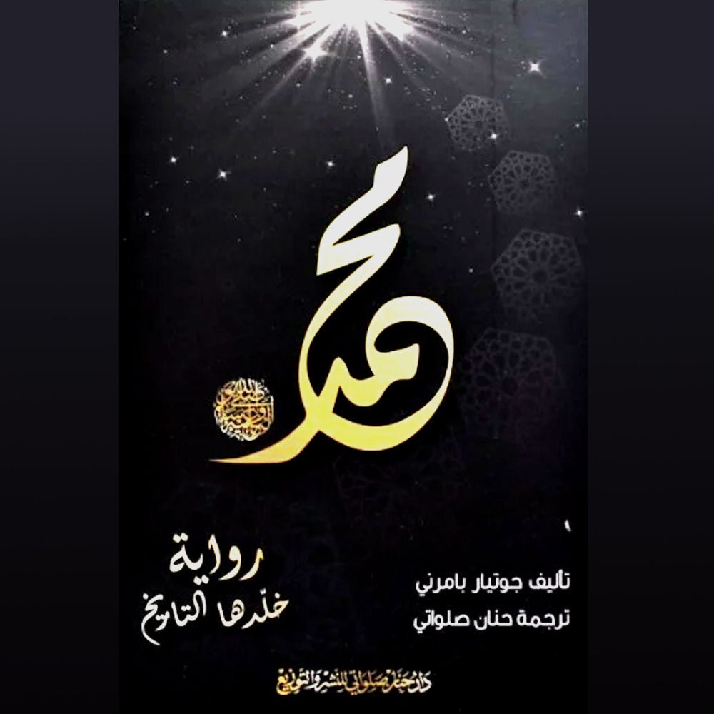 محمد (رواية خلدها التاريخ )