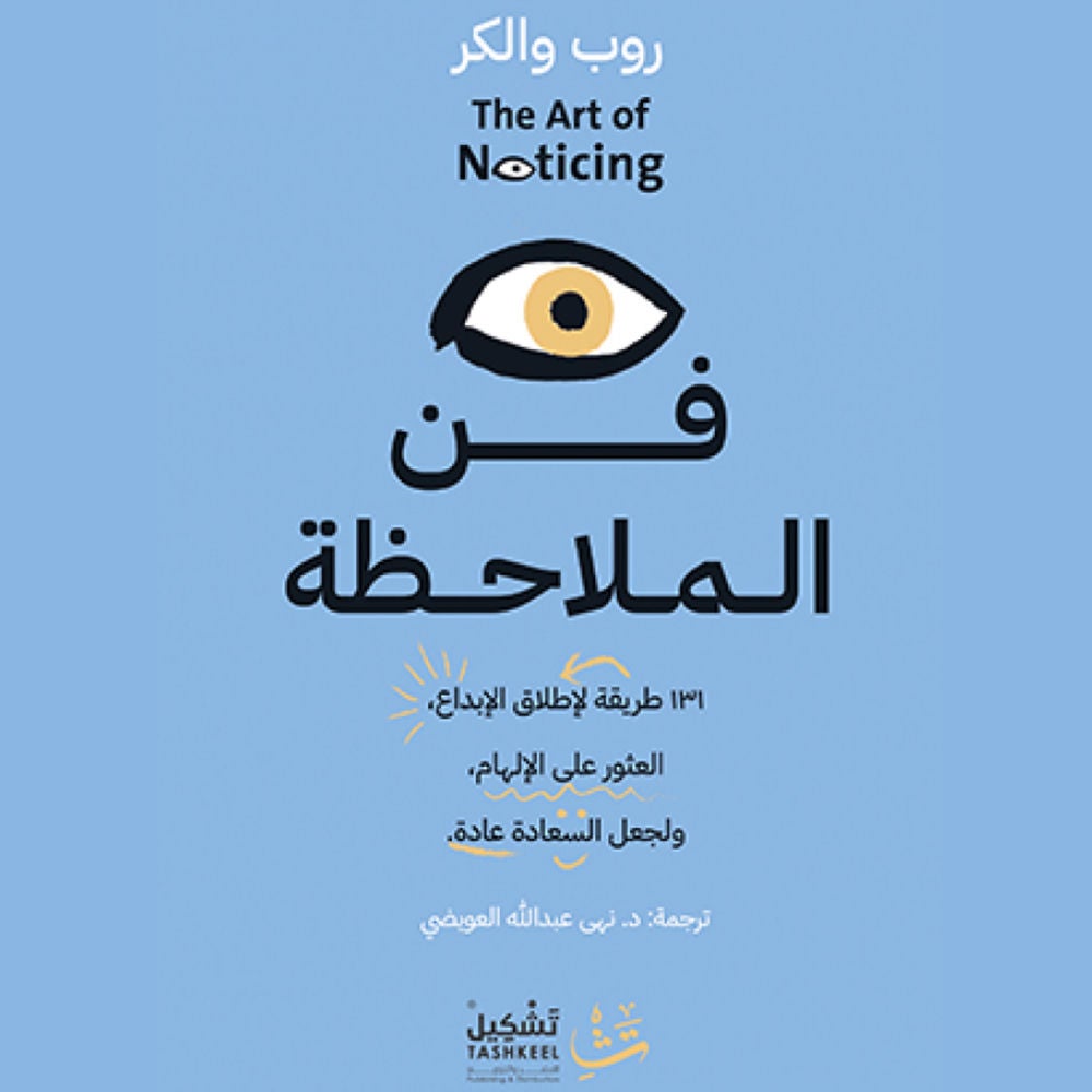 فن الملاحظة