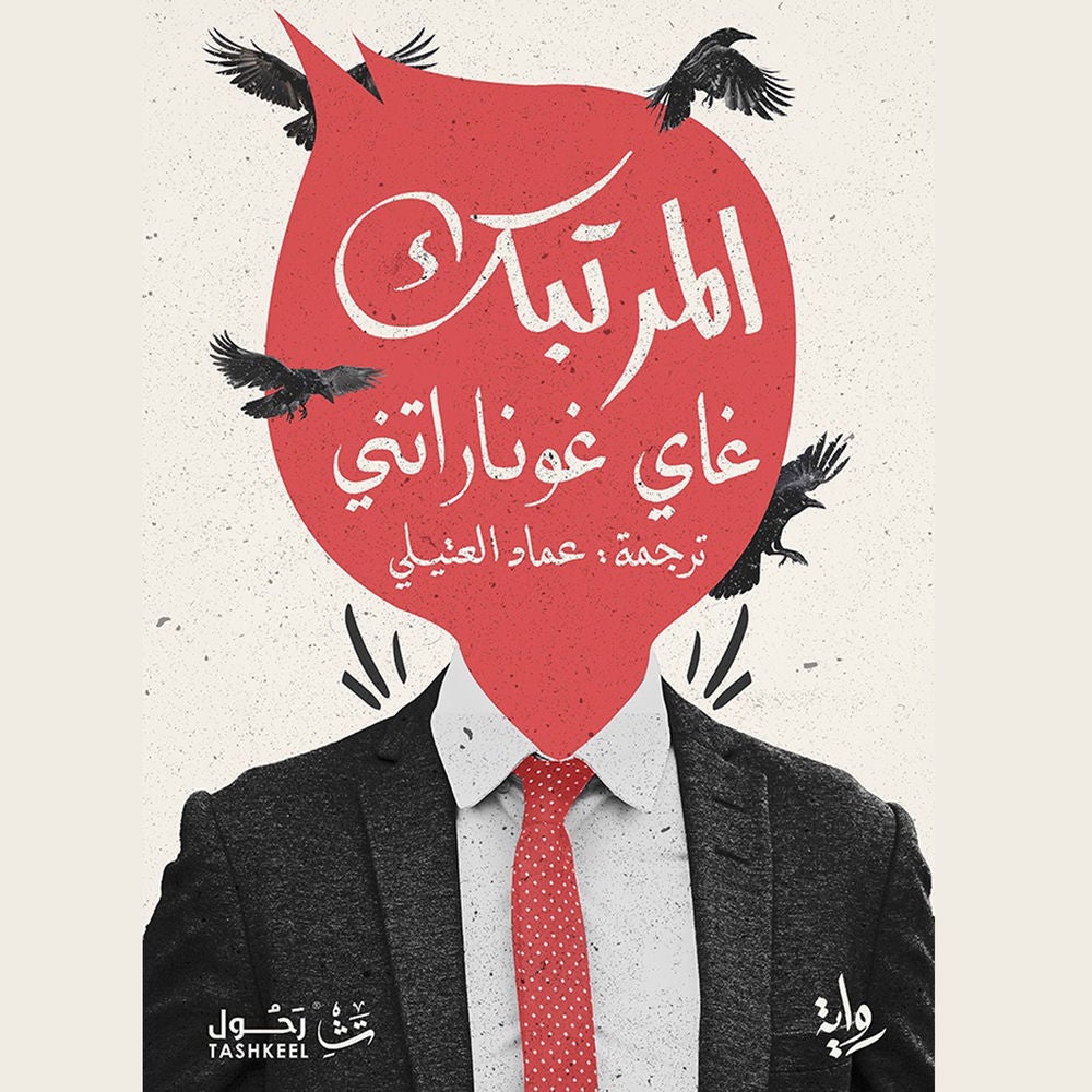 المرتبك