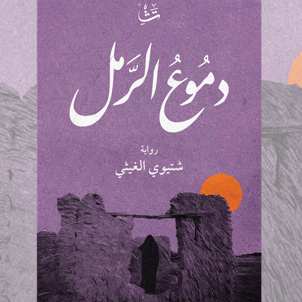 دموع الرمل