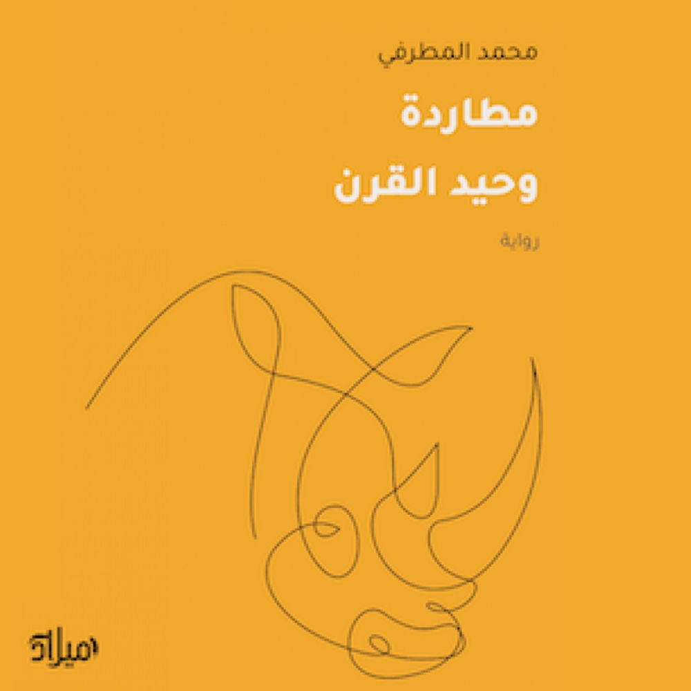 مطاردة وحيد القرن