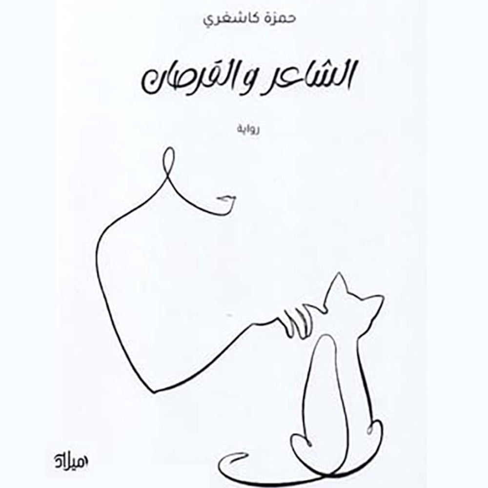 الشاعر والقرصان