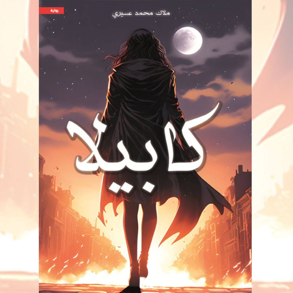 كابيلا