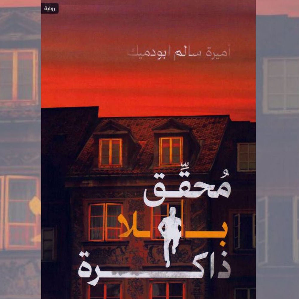 محقق بلا ذاكرة