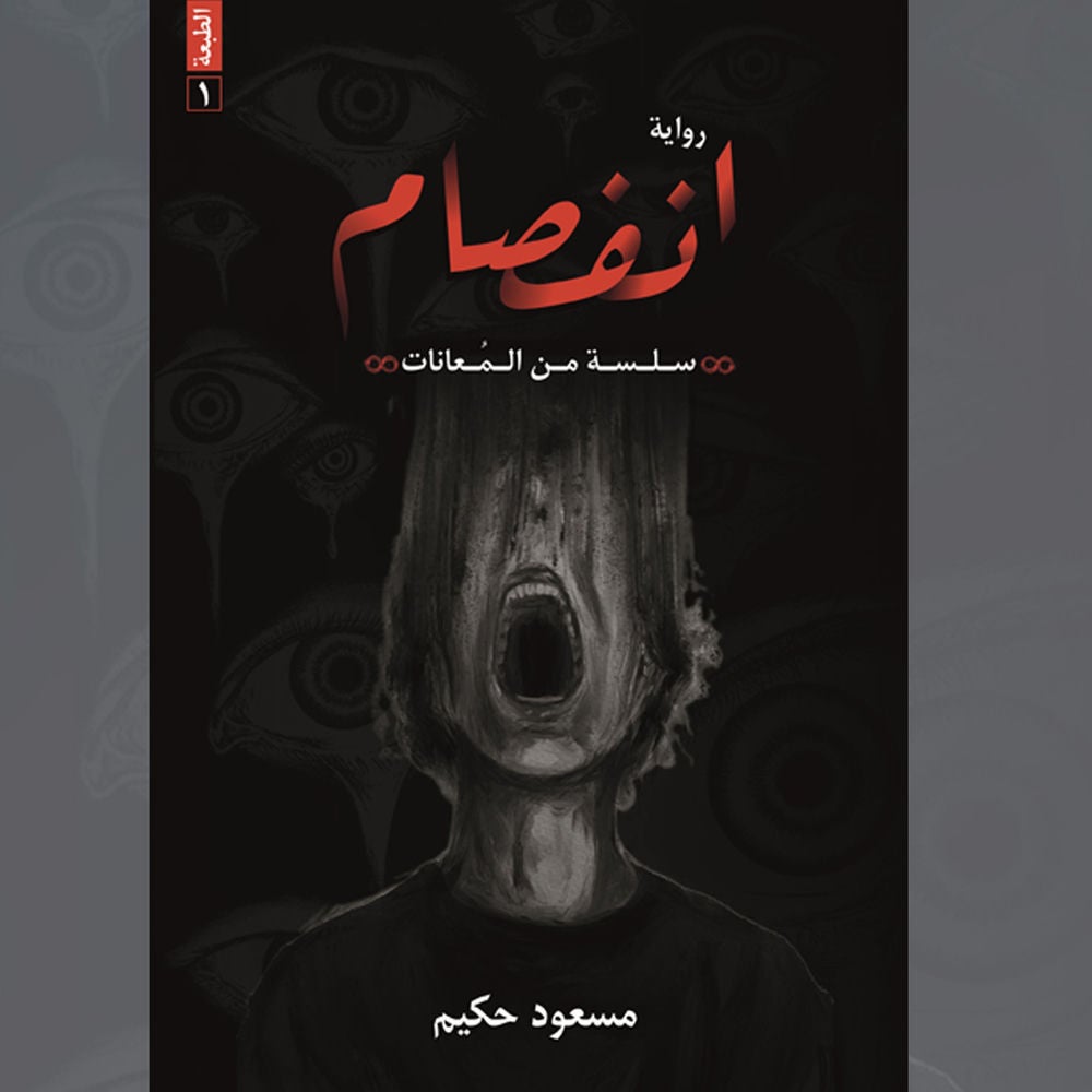 انفصام