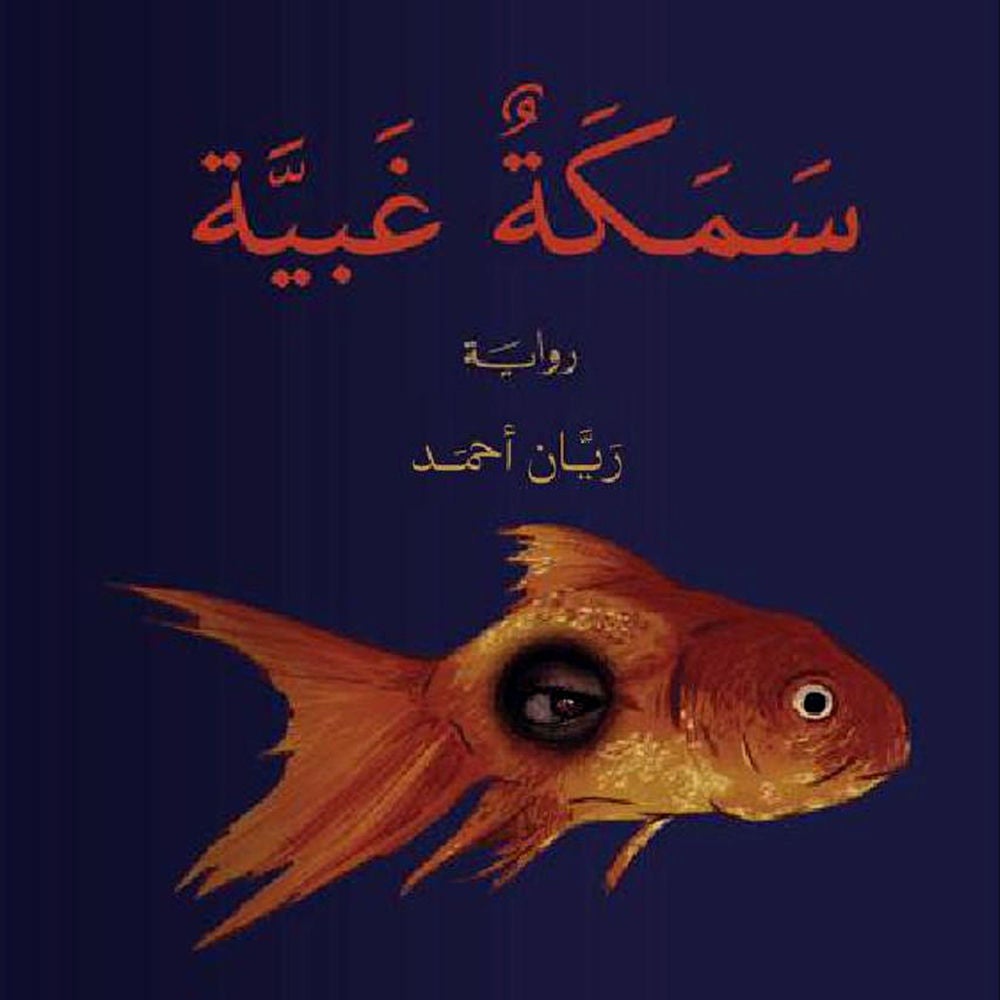 سمكة غبية