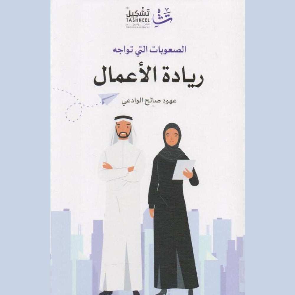 الصعوبات التي تواجه ريادة الأعمال