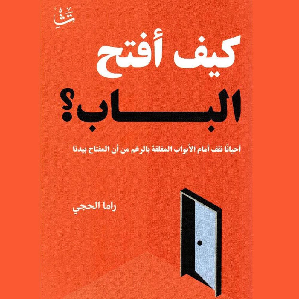 كيف أفتح الباب