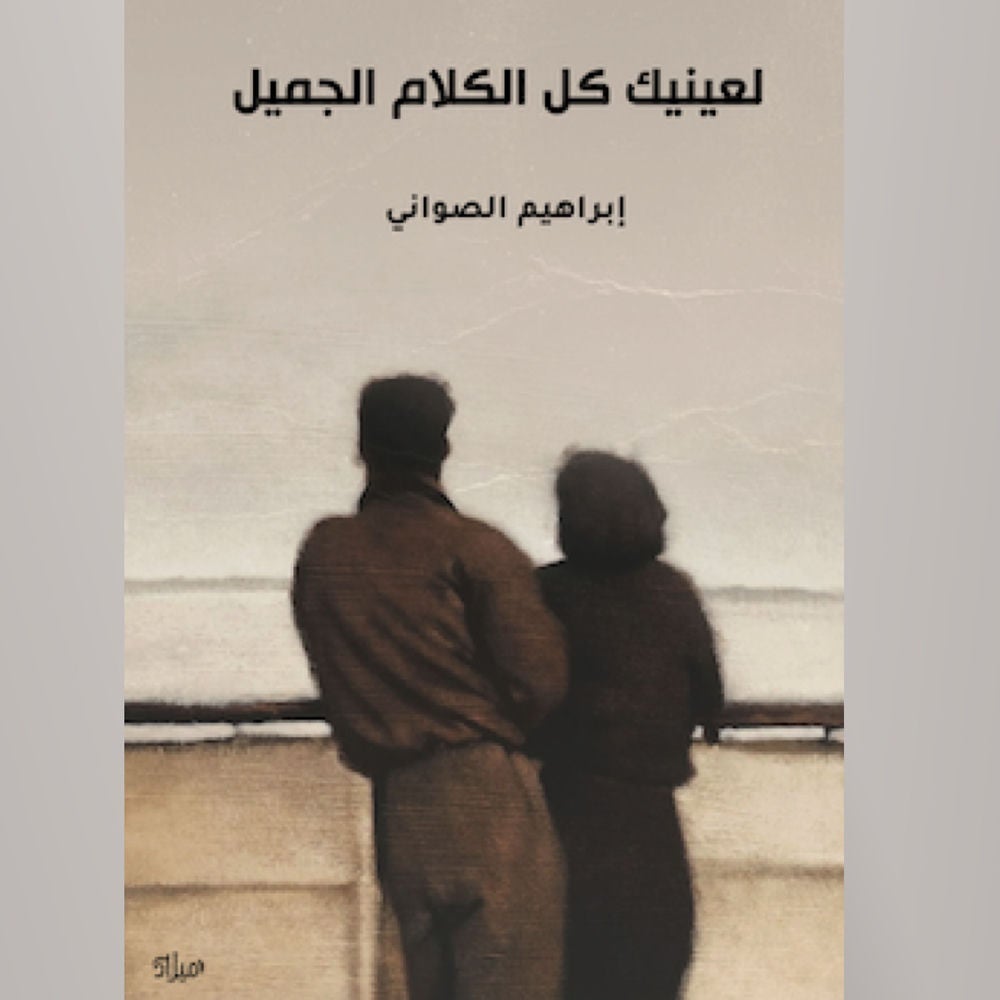 لعينيك كل الكلام الجميل