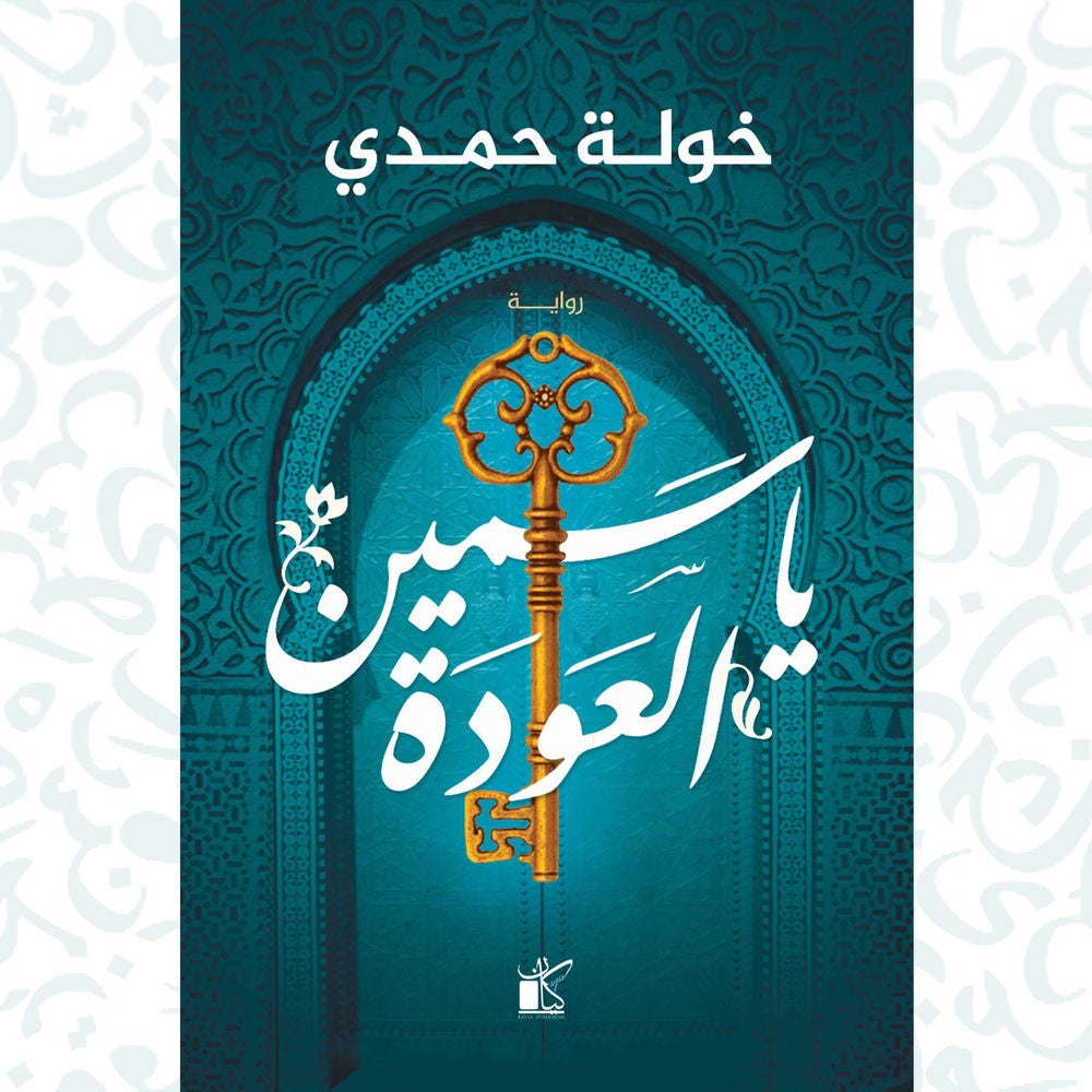 ياسمين العودة