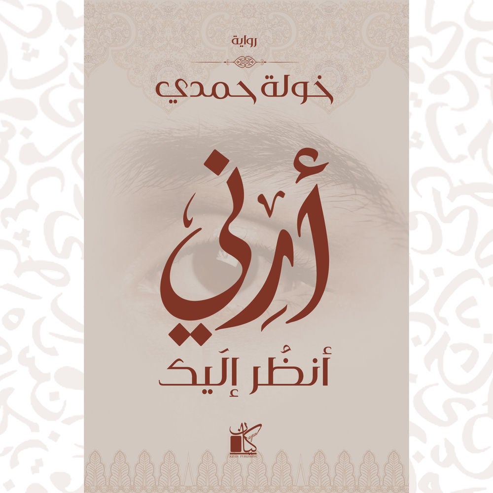 أرني أنظر إليك
