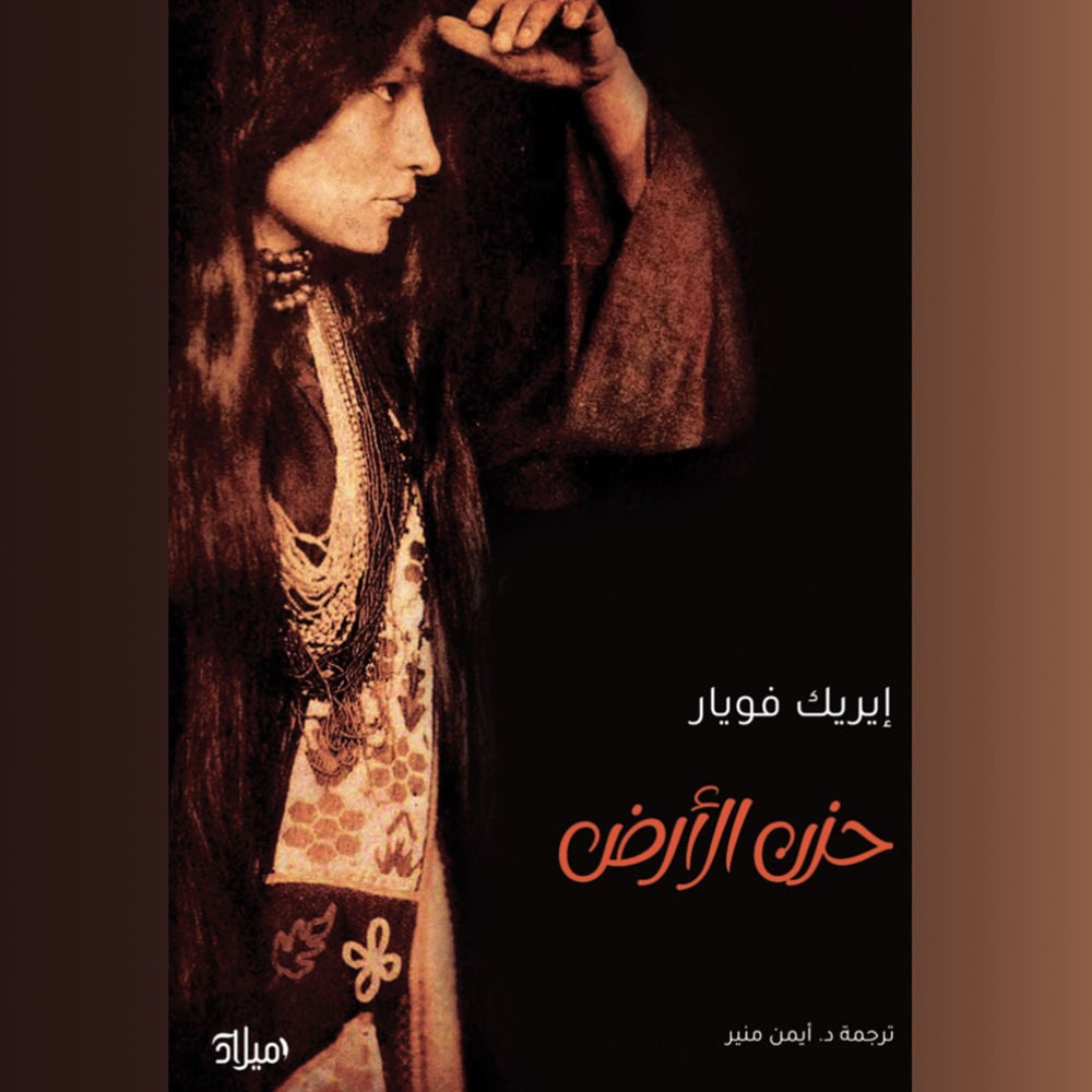 حزن الأرض