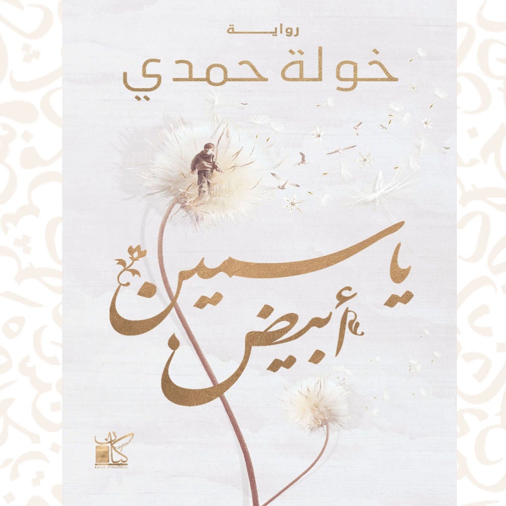 ياسمين أبيض