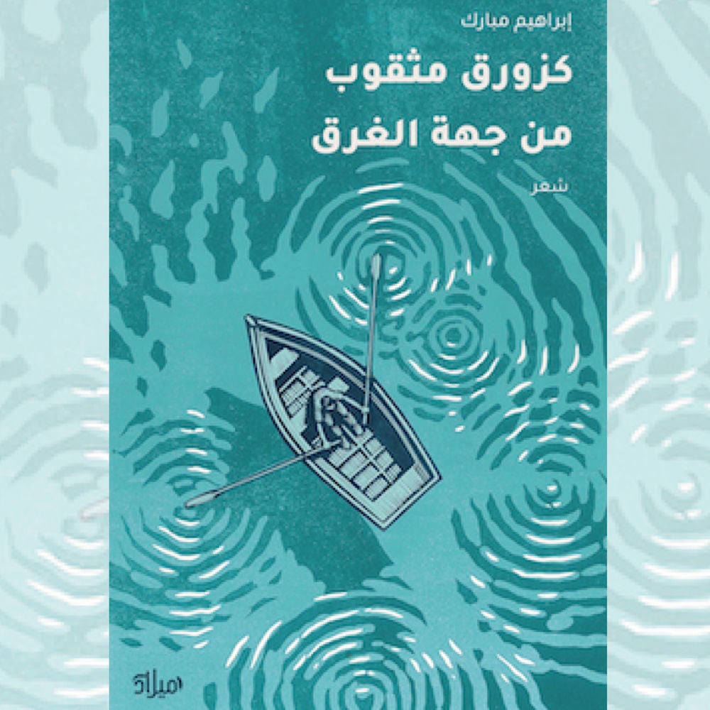 كزورق مثقوب من جهة الغرق
