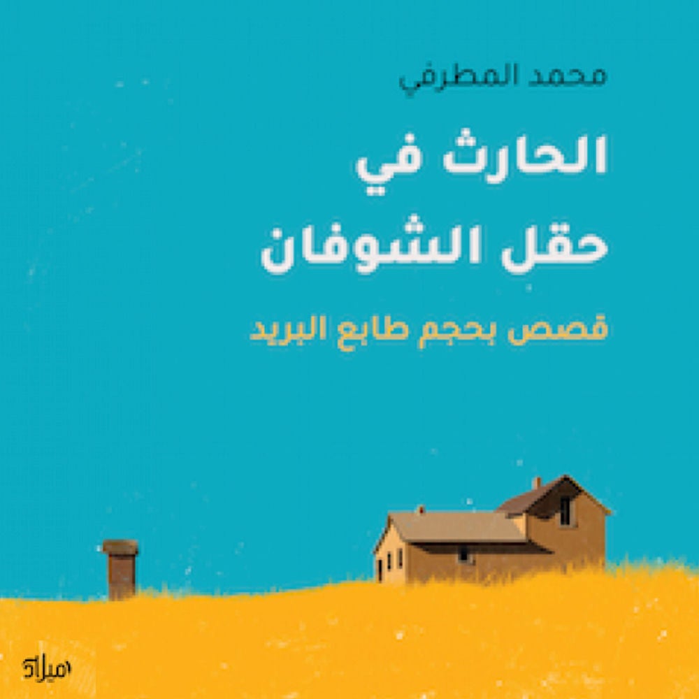 الحارث في حقل الشوفان