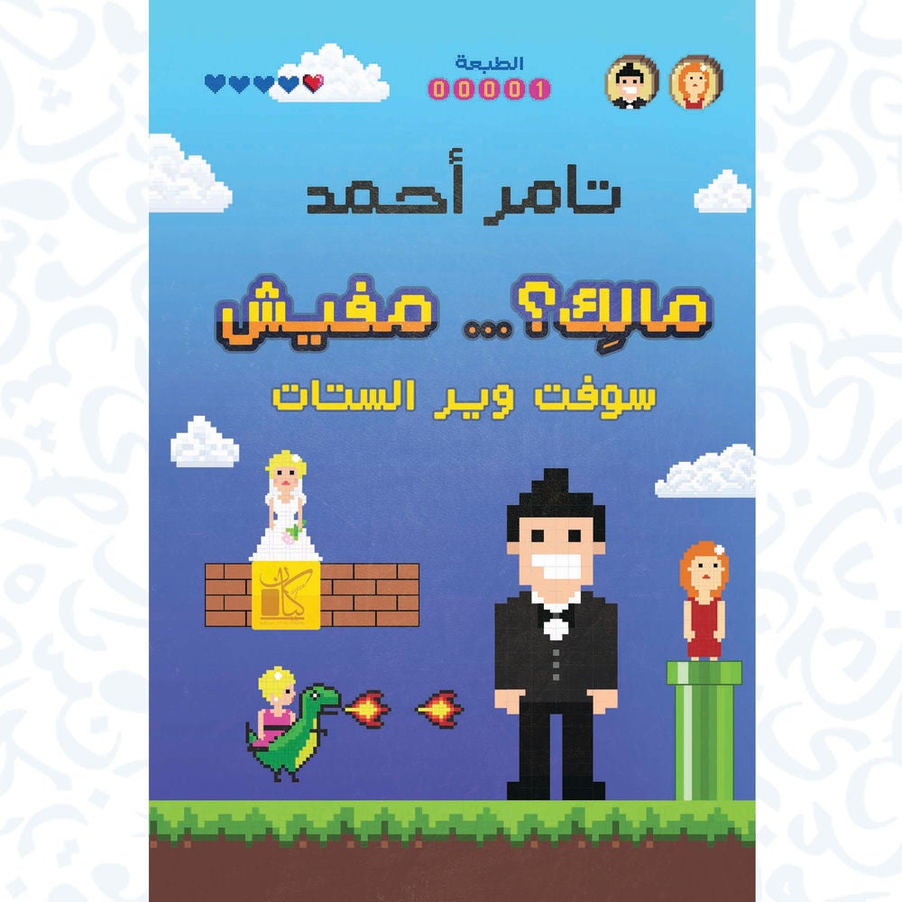 مالك ... مفيش