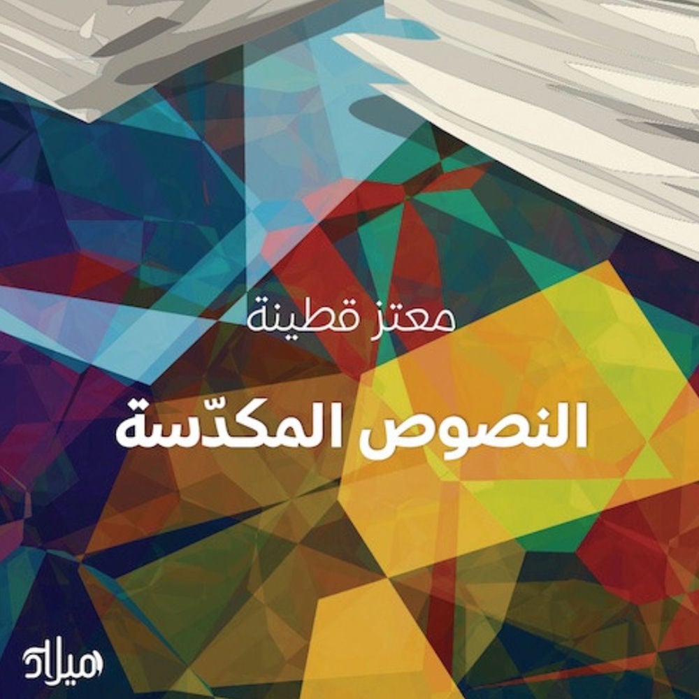 النصوص المكدسة
