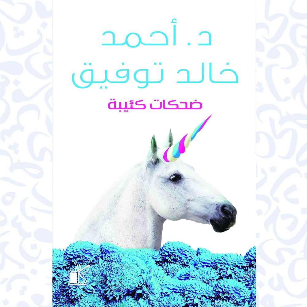 ضحكات كئيبة