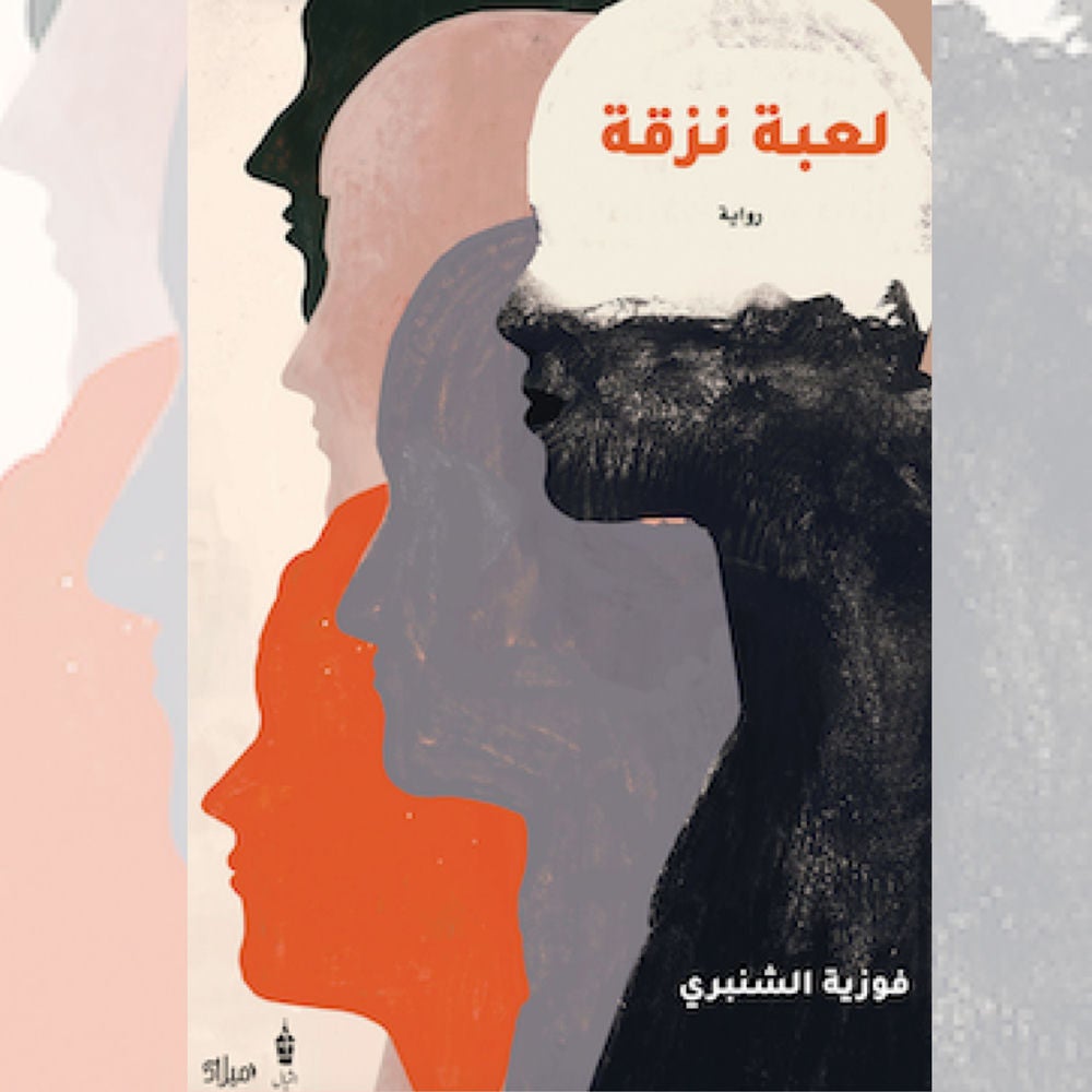 لعبة نزقة