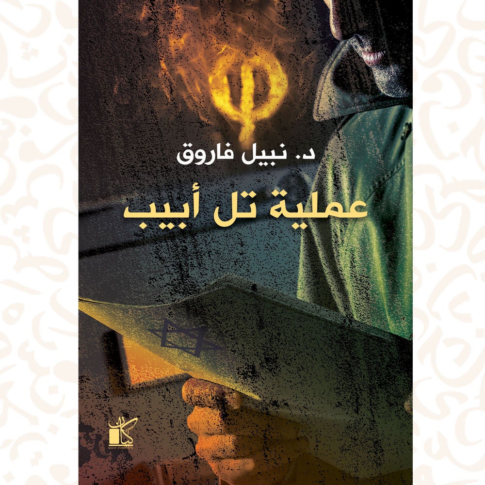 فاي عملية تل أبيب