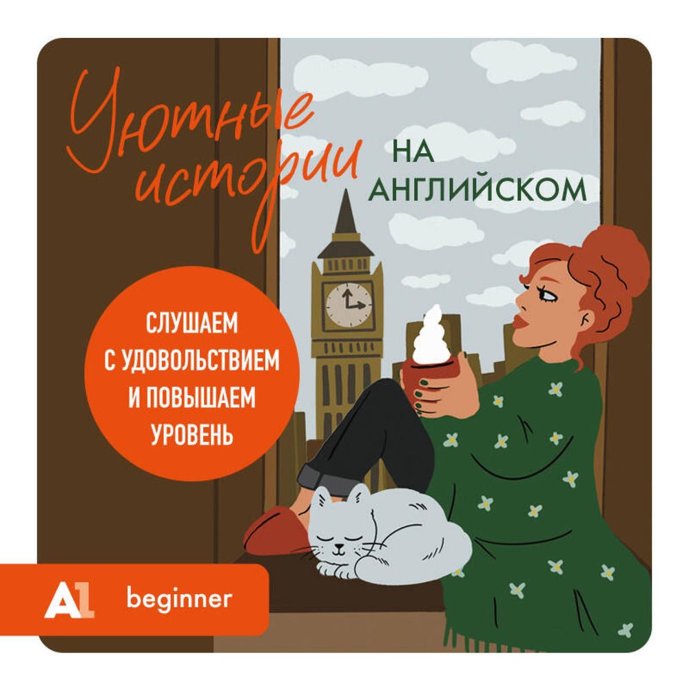 Уютные истории на английском. Слушаем с удовольствием и повышаем уровень