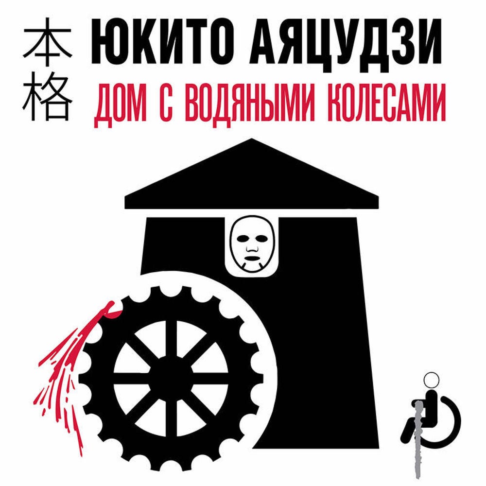 Дом с водяными колесами