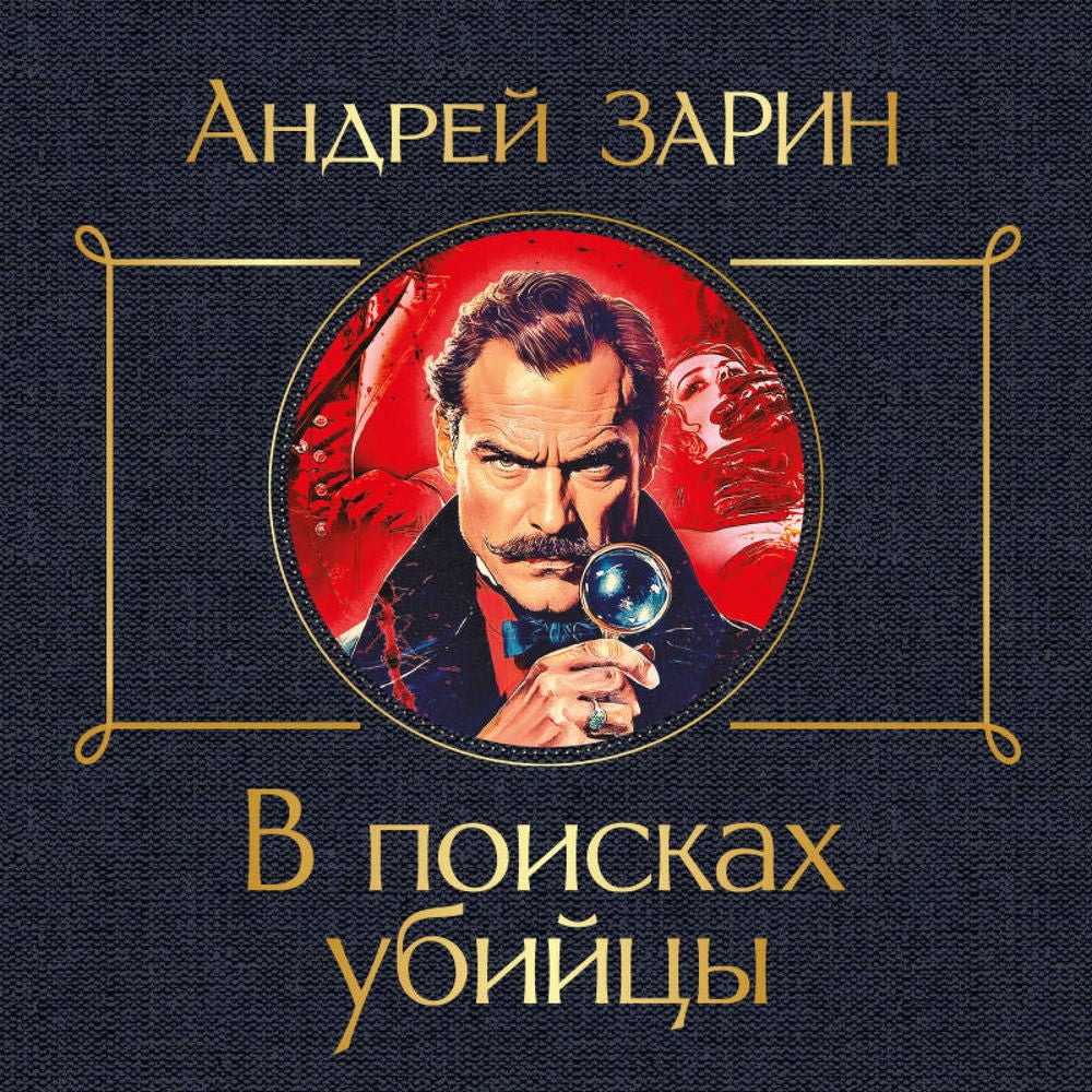 В поисках убийцы