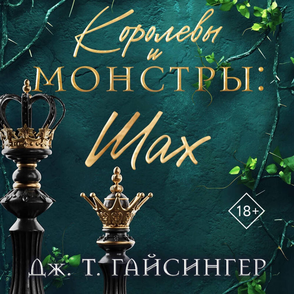Королевы и монстры: Шах