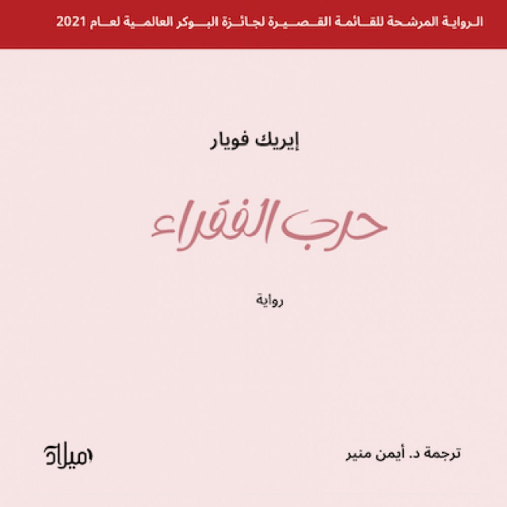 حرب الفقراء