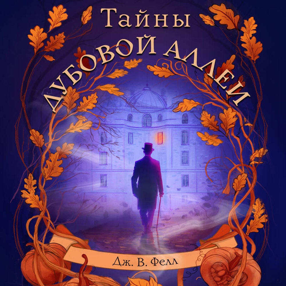 Тайны дубовой аллеи