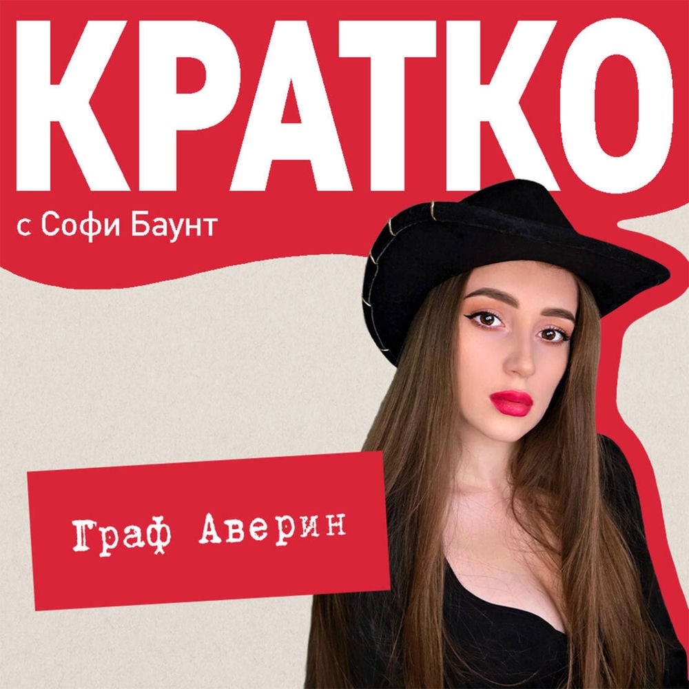КРАТКО: Граф Аверин