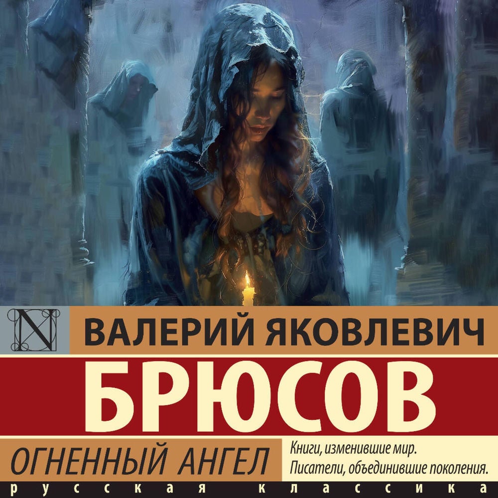 Огненный ангел