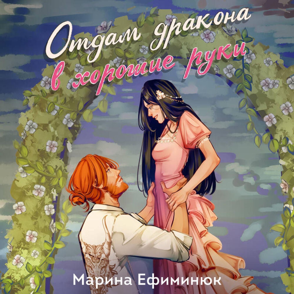 Отдам дракона в хорошие руки