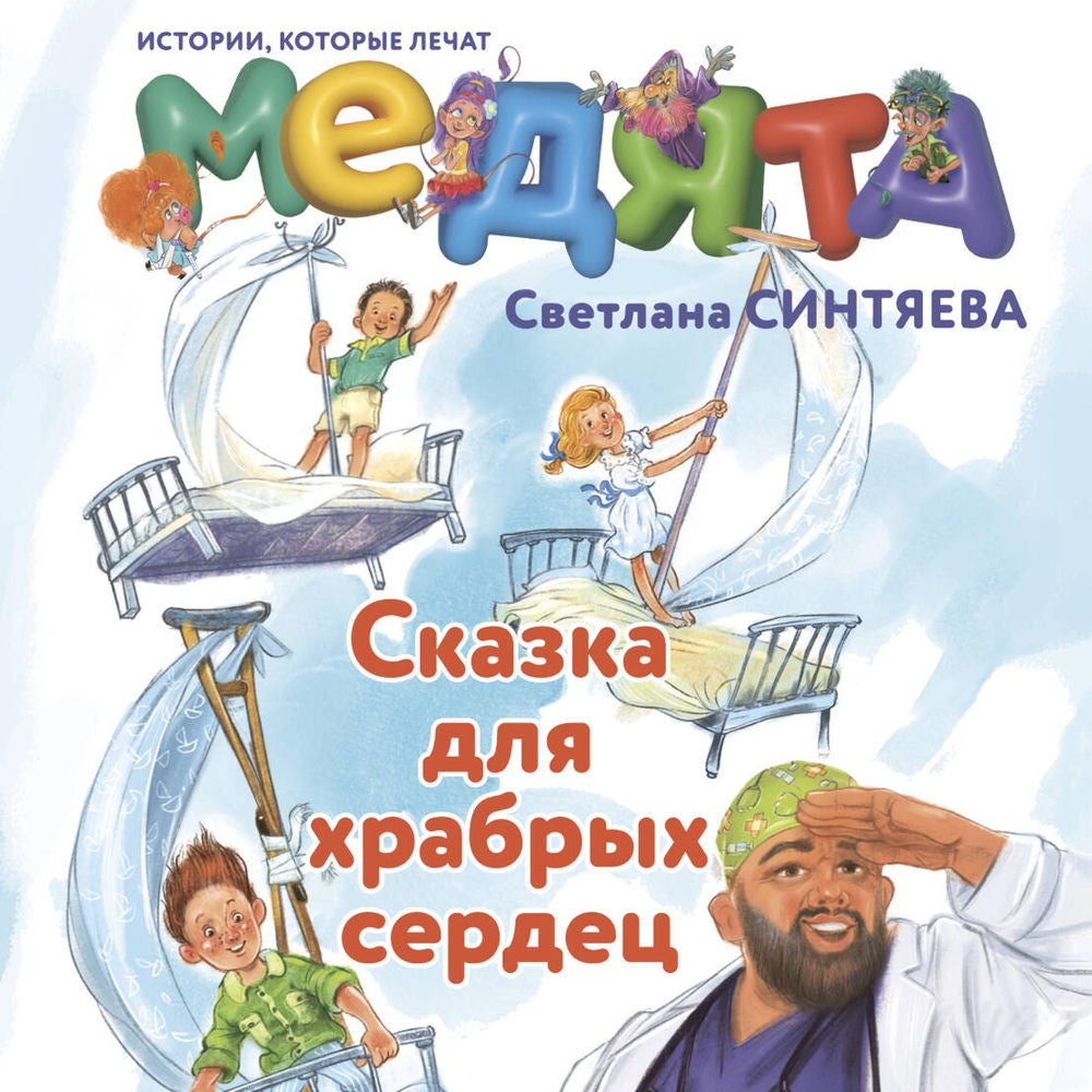 Медята. Сказка для храбрых сердец